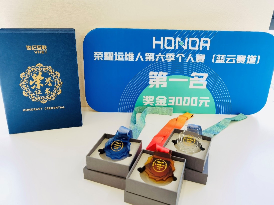 荣耀运维人第六季个人赛威廉希尔官网赛道奖章